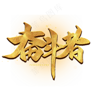 奋斗者毛笔字体