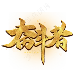 奋斗者毛笔字体