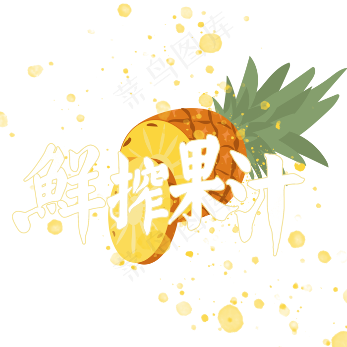 夏日饮品系列之鲜榨果汁