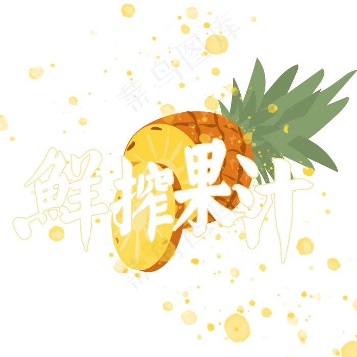 夏日饮品系列之鲜榨果汁