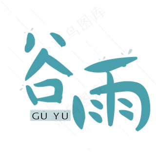 谷雨卡通艺术字