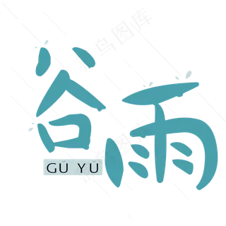 谷雨卡通艺术字