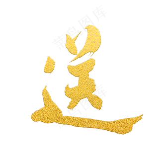 赠送金色原创毛笔字艺术字,免抠元素艺术字