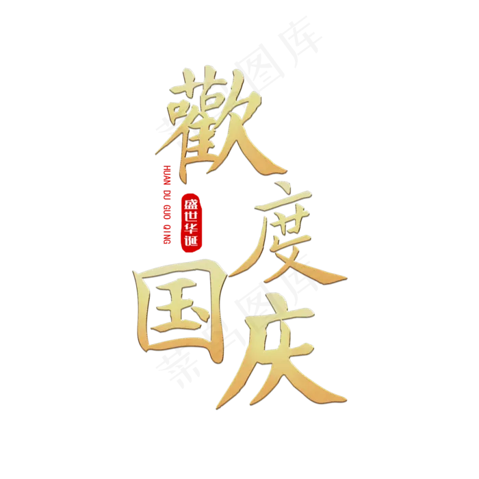 欢度国庆盛世华诞
