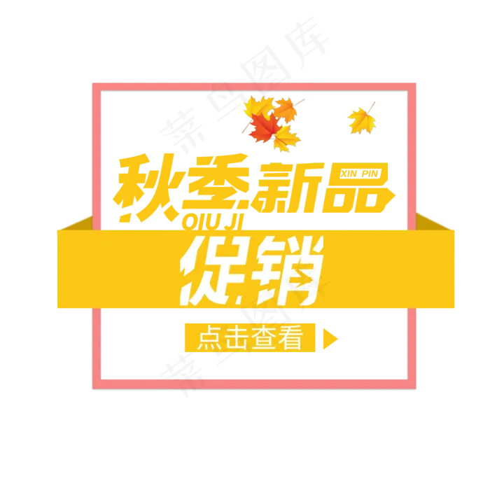 秋季新品促销(2000X2000(DPI:150))psd模版下载