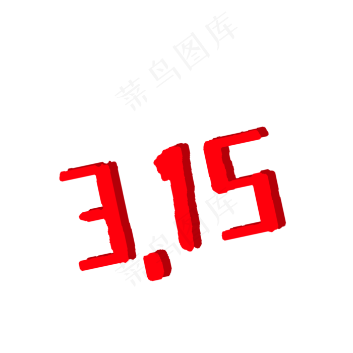 卡通315字体免抠图(2000X2000(DPI:300))psd模版下载
