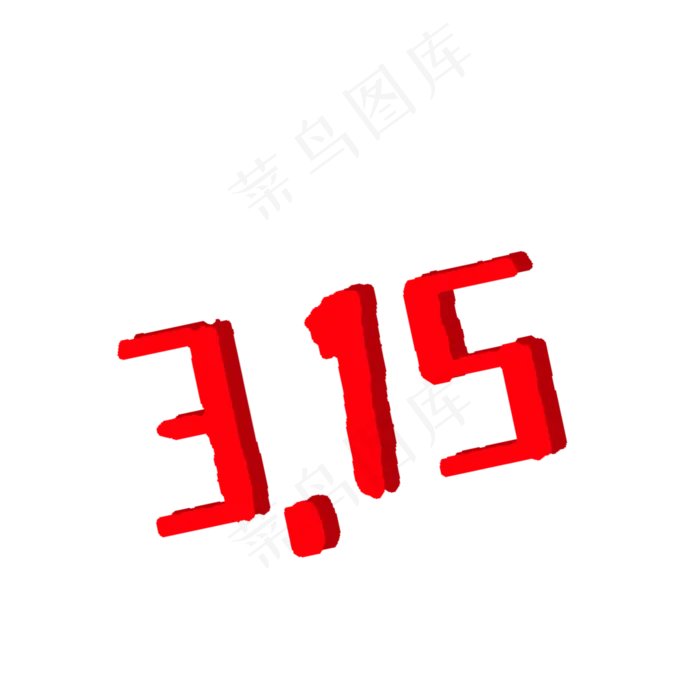 卡通315字体免抠图(2000X2000(DPI:300))psd模版下载