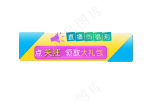 直播点击按钮免抠福利