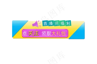 直播点击按钮免抠福利