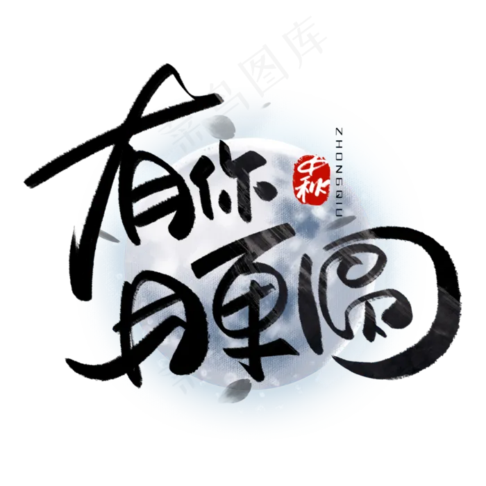 有你月更圆手写黑色字体(3000X3000(DPI:300))psd模版下载