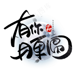 有你月更圆手写黑色字体