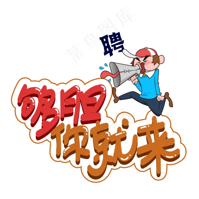 够胆你就来创意艺术字ai矢量模版下载