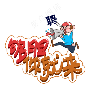 够胆你就来创意艺术字