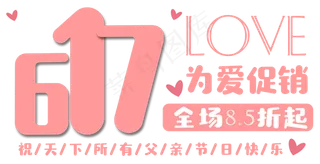 617为爱促销