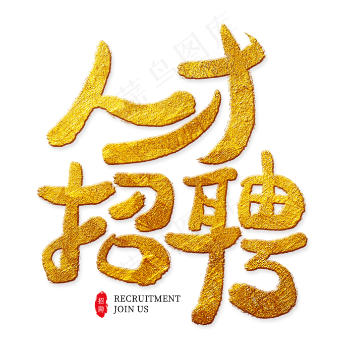 人才招聘金色艺术字