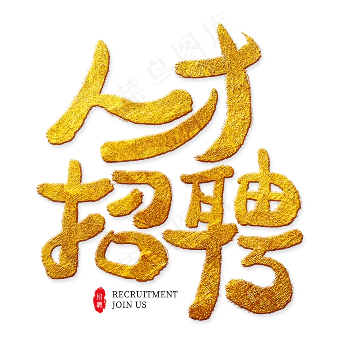 人才招聘金色艺术字(2000X2000(DPI:300))psd模版下载