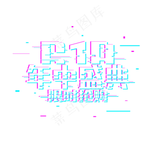 618年中盛典限时抢购故障风格