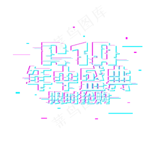 618年中盛典限时抢购故障风格