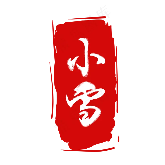 二十四节气印章(2000X2000(DPI:300))psd模版下载
