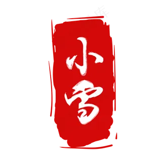 二十四节气印章