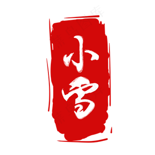 二十四节气印章