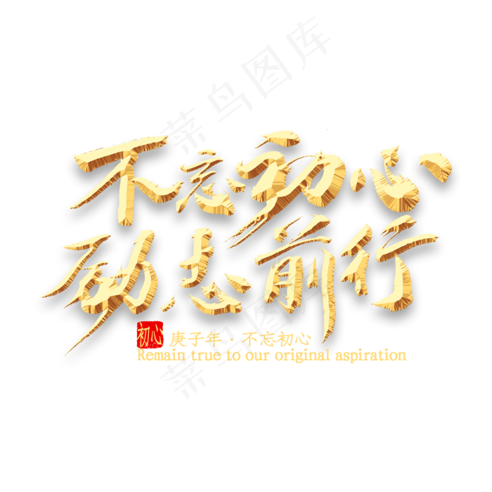 不忘初心励志前行书法(2000*2000px 	      )psd模版下载