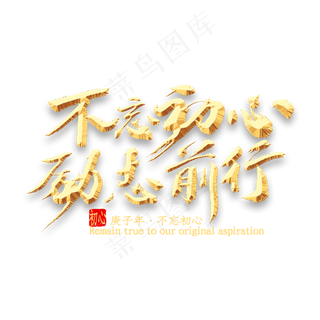 不忘初心励志前行书法