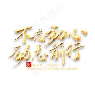 不忘初心励志前行书法