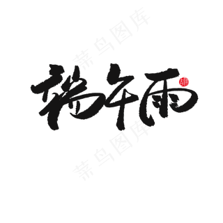 端午节黑色系毛笔字端午雨