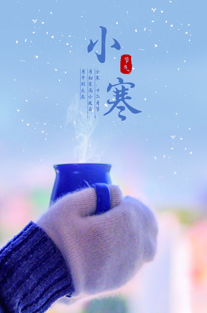 简约中国传统节气二十四节气大寒(3515*5315px 	      )psd模版下载