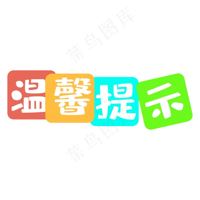彩色温馨提示(4167*4167px 	      )ai矢量模版下载