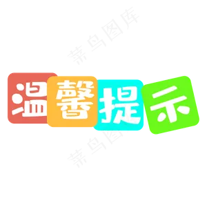 彩色温馨提示