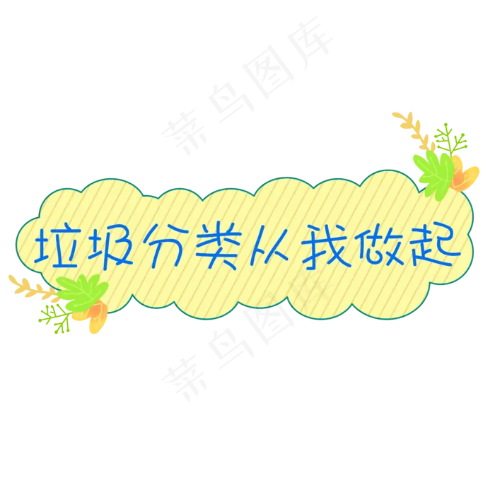 垃圾分类从我做起ai矢量模版下载
