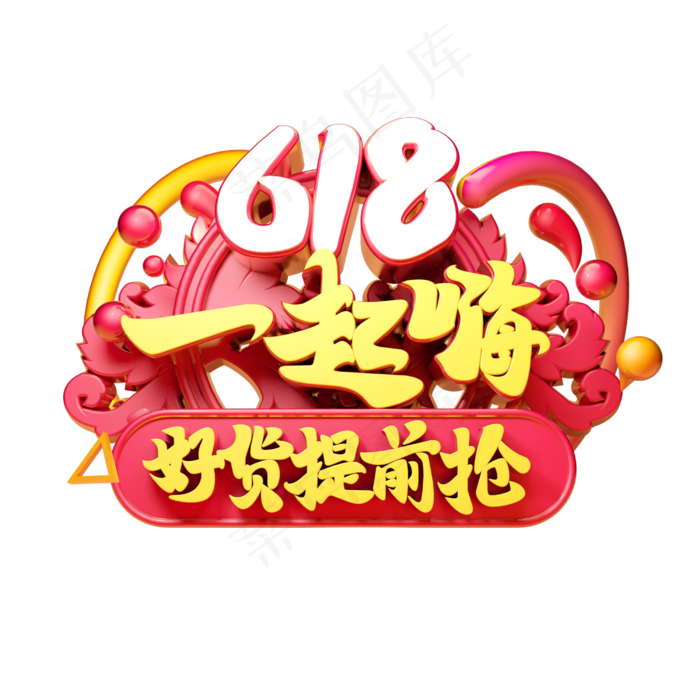 618一起嗨立体字体设计(2500X2500(DPI:150))psd模版下载
