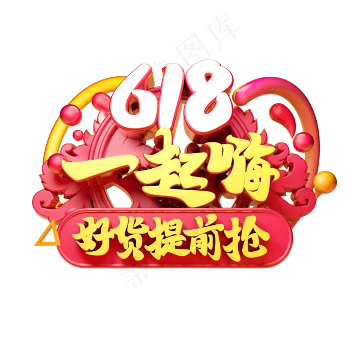 618一起嗨立体字体设计(2500X2500(DPI:150))psd模版下载