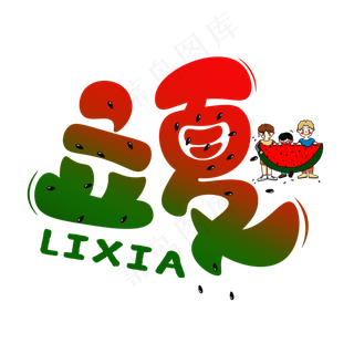 立夏渐变卡通艺术字