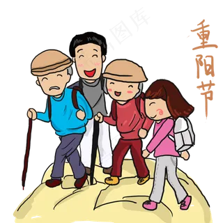 关爱老人重阳节陪老人爬山重阳节,免抠元素