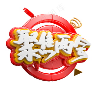 3D聚焦两会字体设计素材