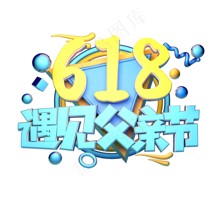 618遇见父亲节(2500X2500(DPI:150))psd模版下载