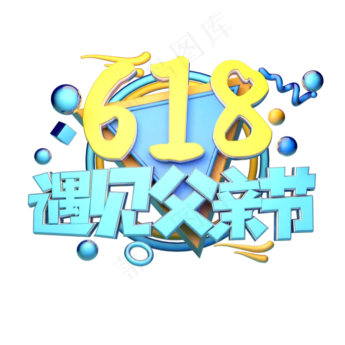 618遇见父亲节(2500X2500(DPI:150))psd模版下载