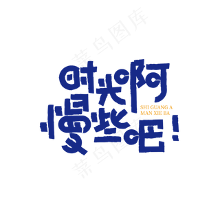 时光啊慢些吧艺术字