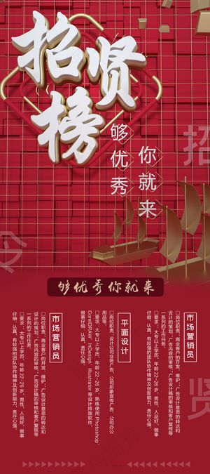 红色简约大气招贤榜招聘X展架