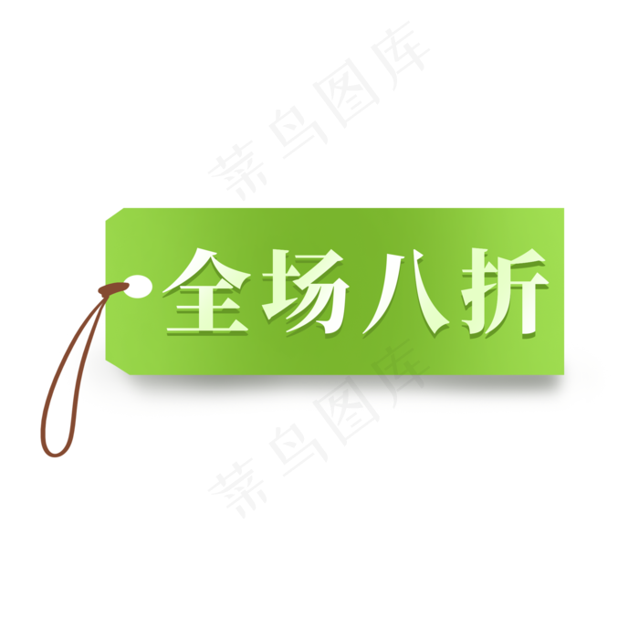 电商绿色标签全场八折(2000X2000(DPI:300))psd模版下载