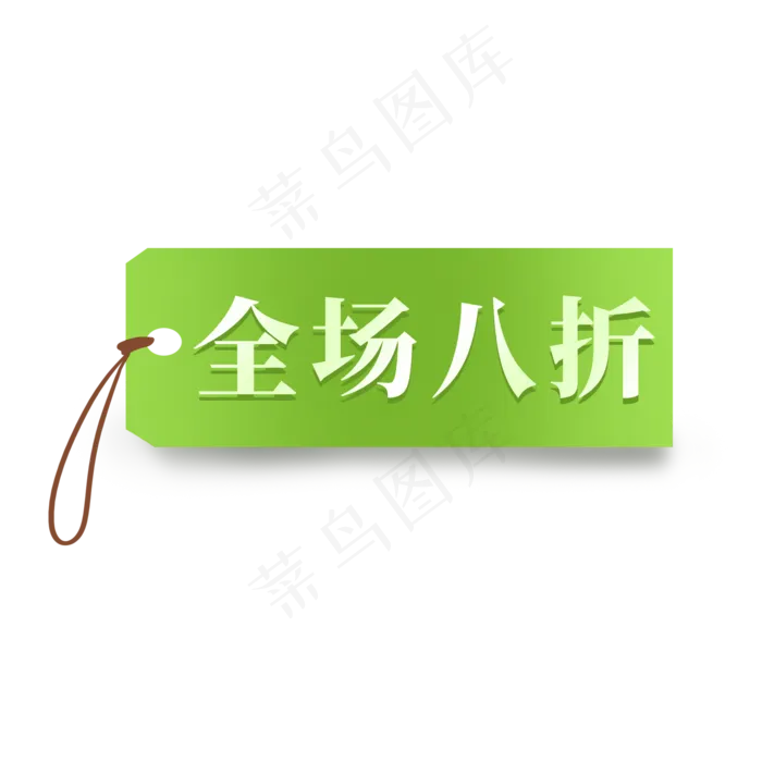 电商绿色标签全场八折(2000X2000(DPI:300))psd模版下载