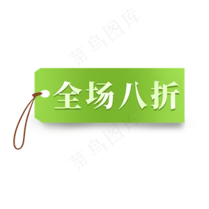 电商绿色标签全场八折
