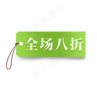 电商绿色标签全场八折