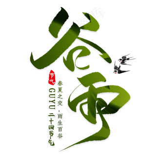 毛笔字体黑色谷雨