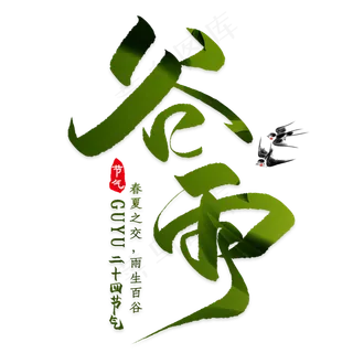 毛笔字体黑色谷雨