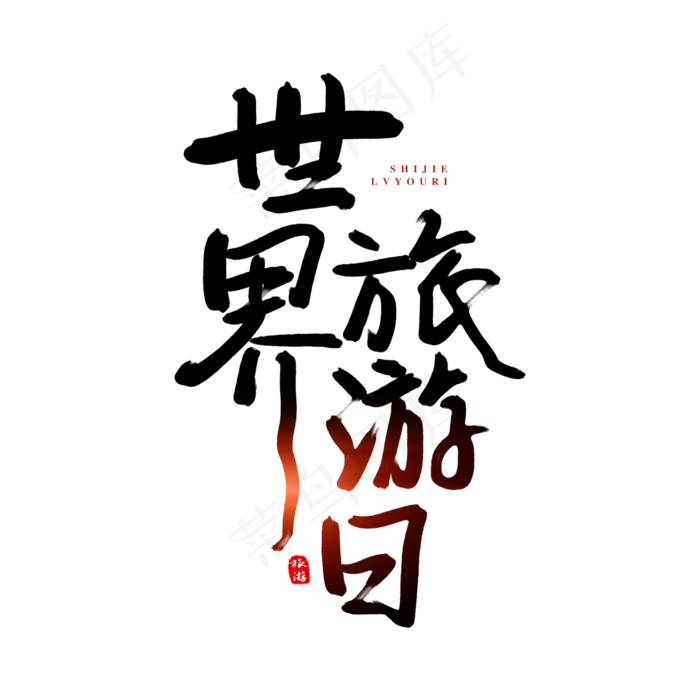世界旅游日原创艺术字