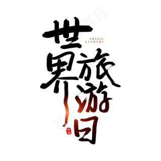 世界旅游日原创艺术字